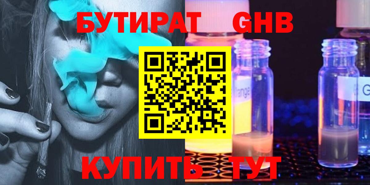 Бутират оксибутират Черногорск