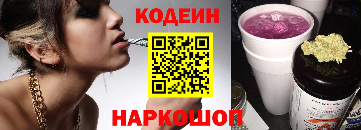 Кодеин Purple Drank  Вход с VPN  Кодеин Purple Drank  Черногорск 